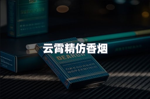 云霄香烟批发